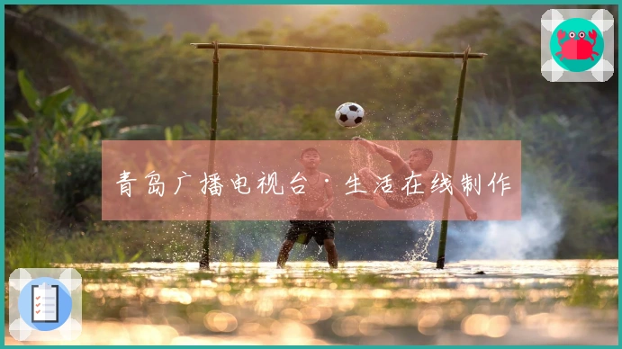 青岛广播电视台·生活在线制作