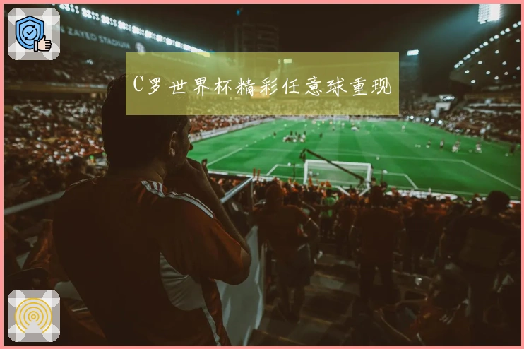 C罗世界杯精彩任意球重现