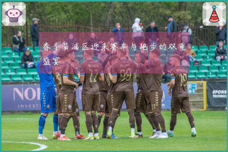 春季黄浦区迎来赛车与跑步的双重盛宴