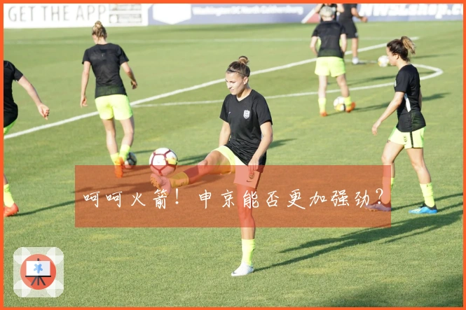 呵呵火箭！申京能否更加强劲？