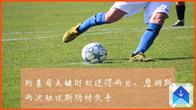 约基奇关键时刻连得两分，詹姆斯两次助攻斯玛特失手