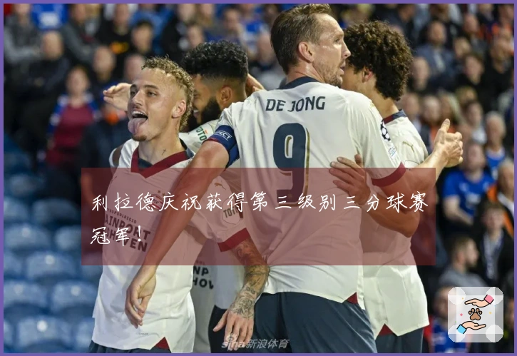 利拉德庆祝获得第三级别三分球赛冠军！