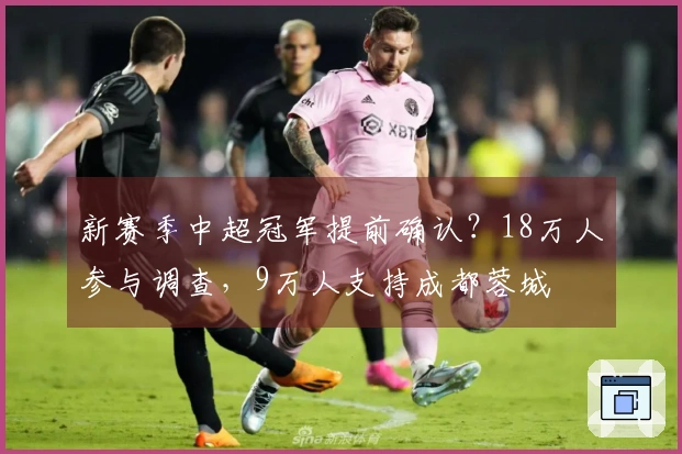 新赛季中超冠军提前确认？18万人参与调查，9万人支持成都蓉城