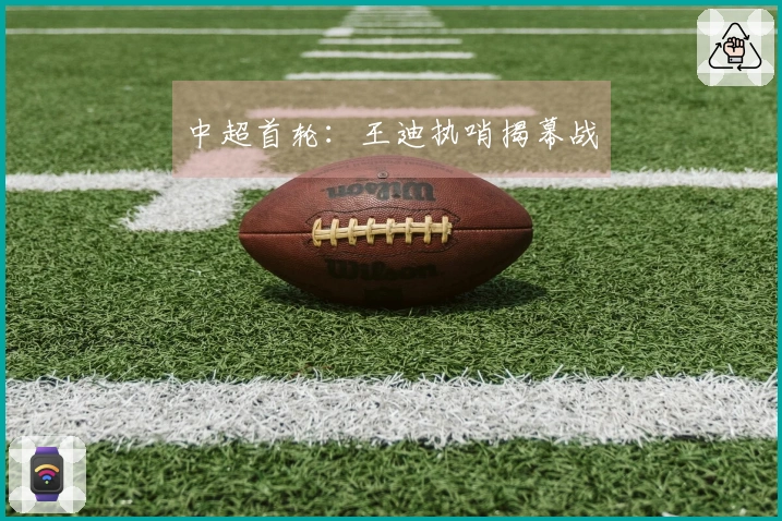 中超首轮：王迪执哨揭幕战