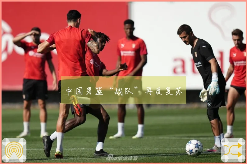 中国男篮“战队”再度复苏
