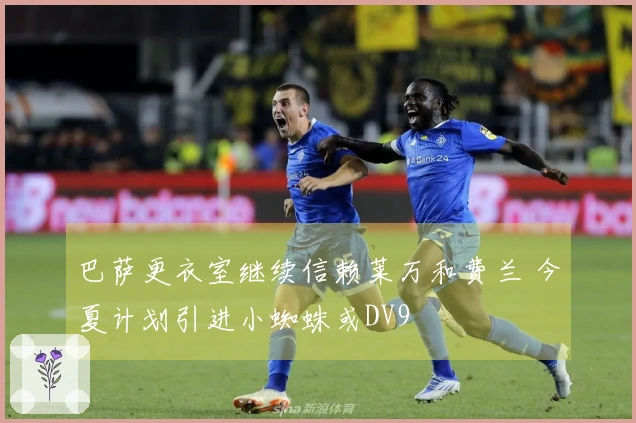 巴萨更衣室继续信赖莱万和费兰 今夏计划引进小蜘蛛或DV9