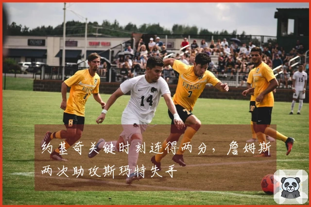约基奇关键时刻连得两分，詹姆斯两次助攻斯玛特失手