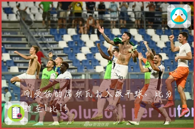 刚受伤的席尔瓦打入扳平球，比分追至1比1！