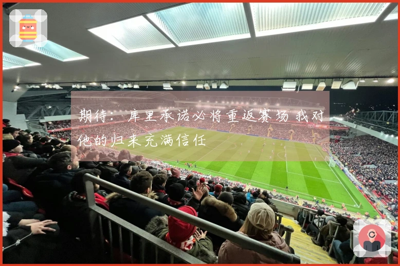 期待：库里承诺必将重返赛场 我对他的归来充满信任