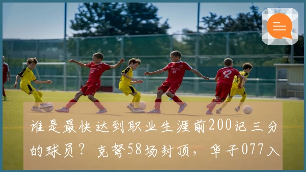 谁是最快达到职业生涯前200记三分的球员？克弩58场封顶，华子077入围，水花险些错过