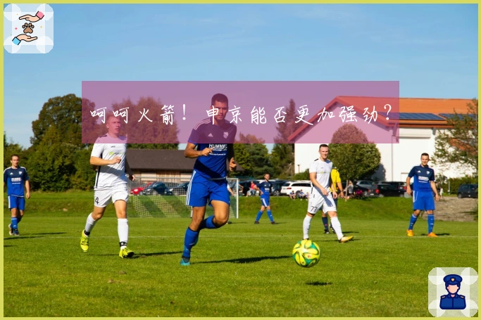呵呵火箭！申京能否更加强劲？