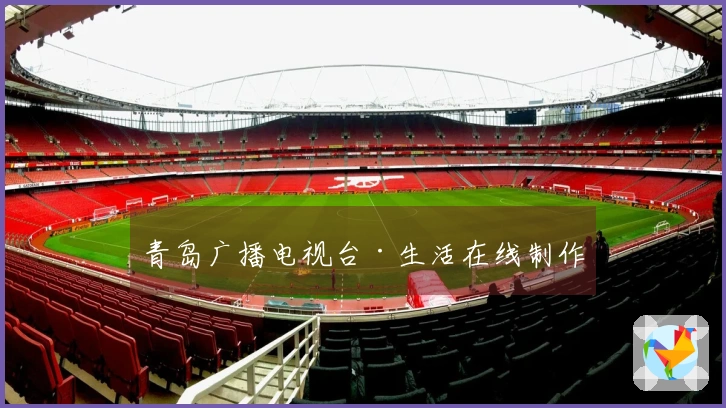 青岛广播电视台·生活在线制作