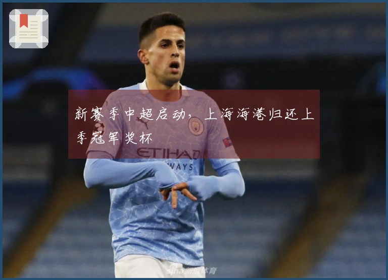 新赛季中超启动,上海海港归还上季冠军奖杯